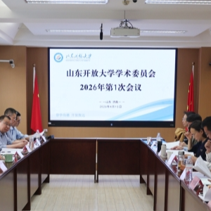 学校召开2026年学术委员会第1次会议