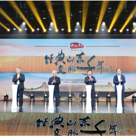 《开放讲堂》特别系列“经典山东·文脉千年”正式启动